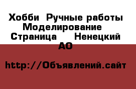 Хобби. Ручные работы Моделирование - Страница 2 . Ненецкий АО